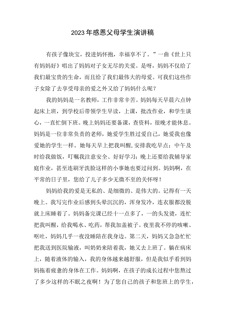 2023年感恩父母学生演讲稿.docx_第1页