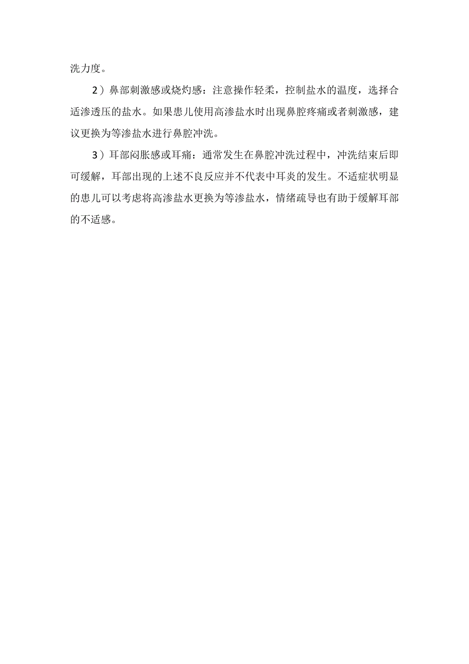 临床儿童鼻腔冲洗适应症禁忌症操作方法及不良反应.docx_第2页