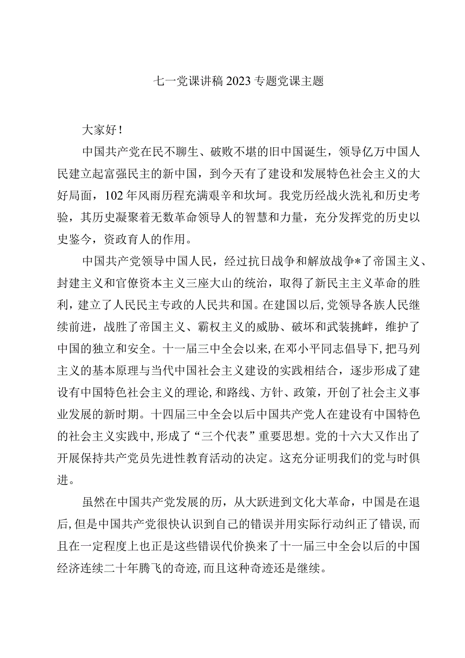 七一党课讲稿专题党课主题通用精选5篇.docx_第1页