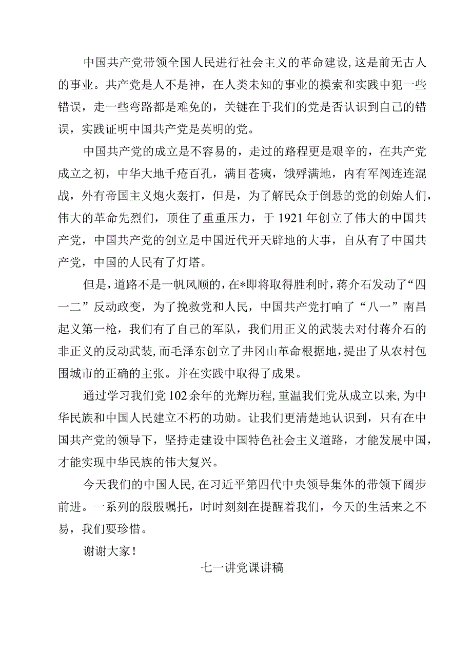 七一党课讲稿专题党课主题通用精选5篇.docx_第2页