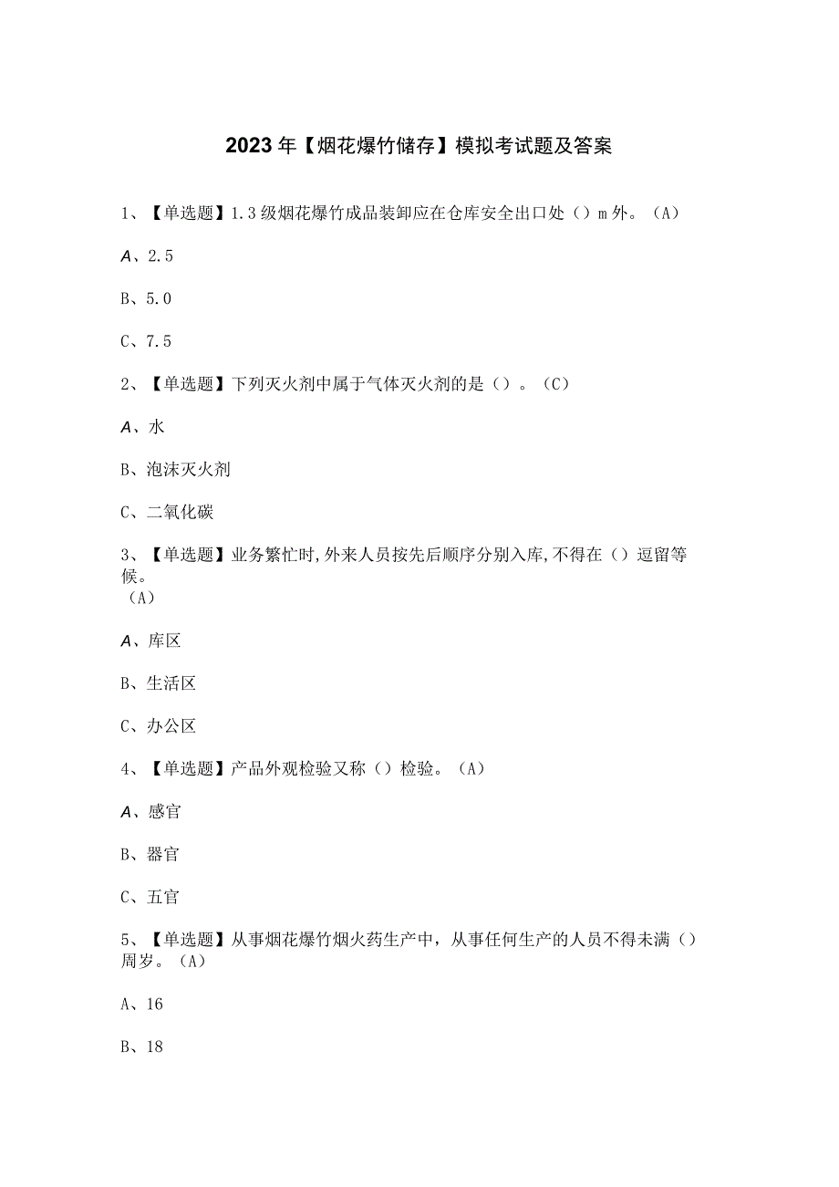 2023年烟花爆竹储存模拟考试题及答案.docx_第1页