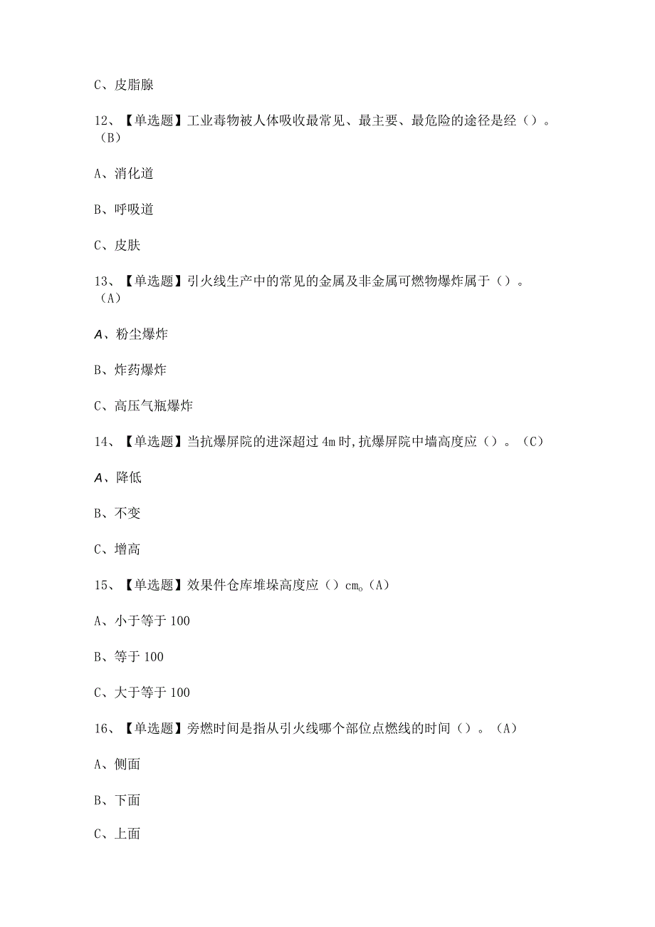 2023年烟花爆竹储存模拟考试题及答案.docx_第3页