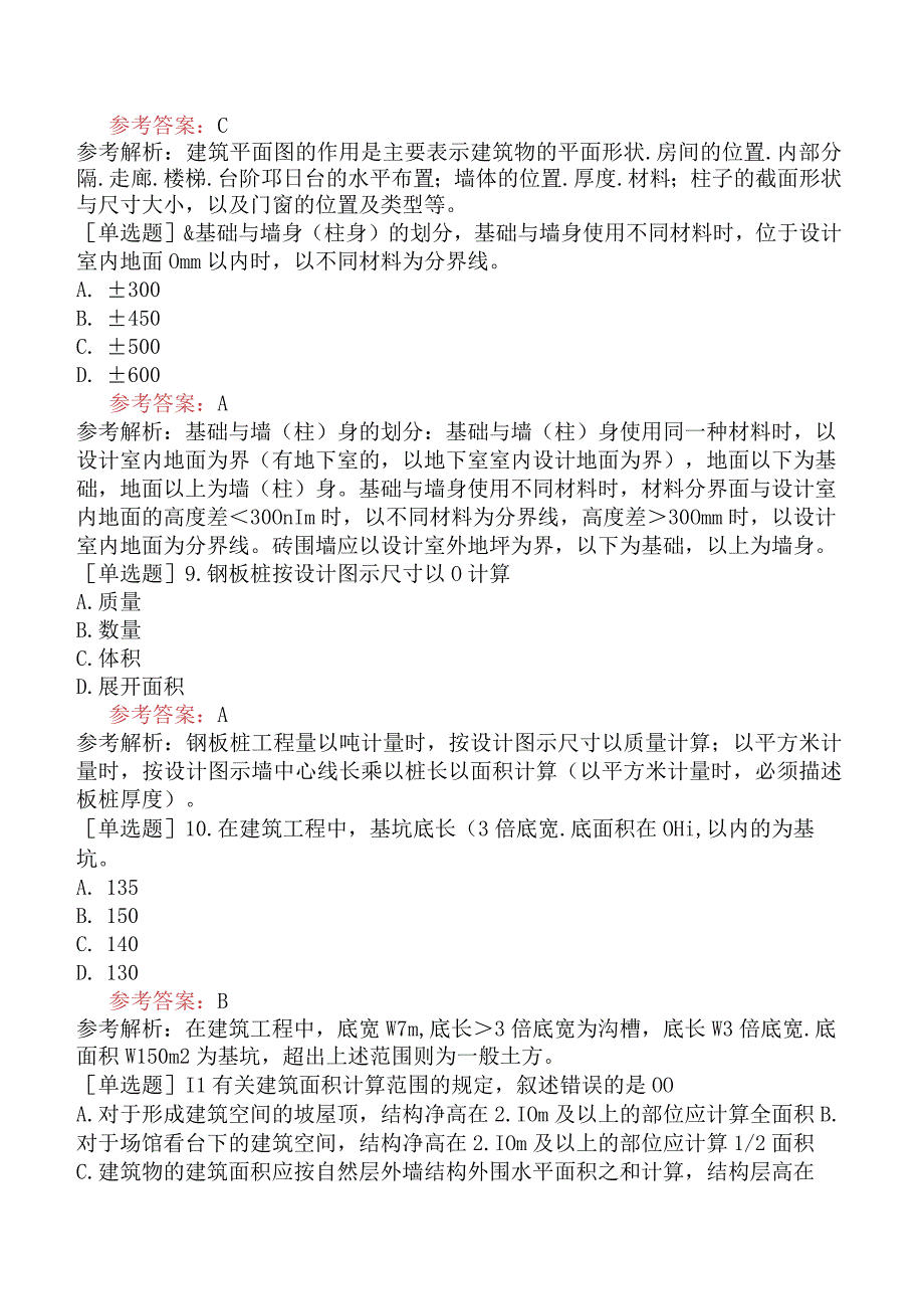 二级造价工程师《建设工程计量与计价实务土木建筑工程》考前点题卷一含答案.docx_第3页