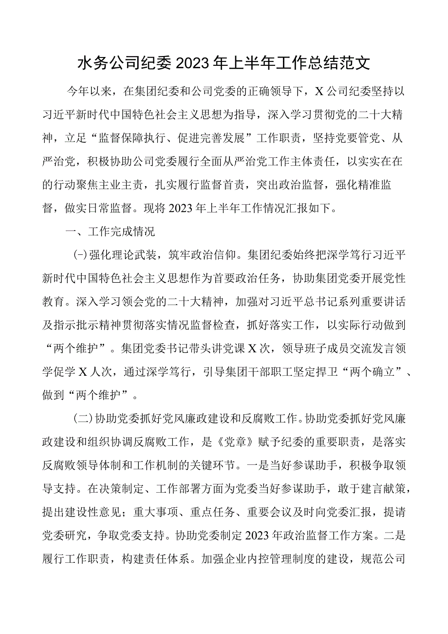 2023年上半年工作总结集团企业纪检监察汇报报告.docx_第1页