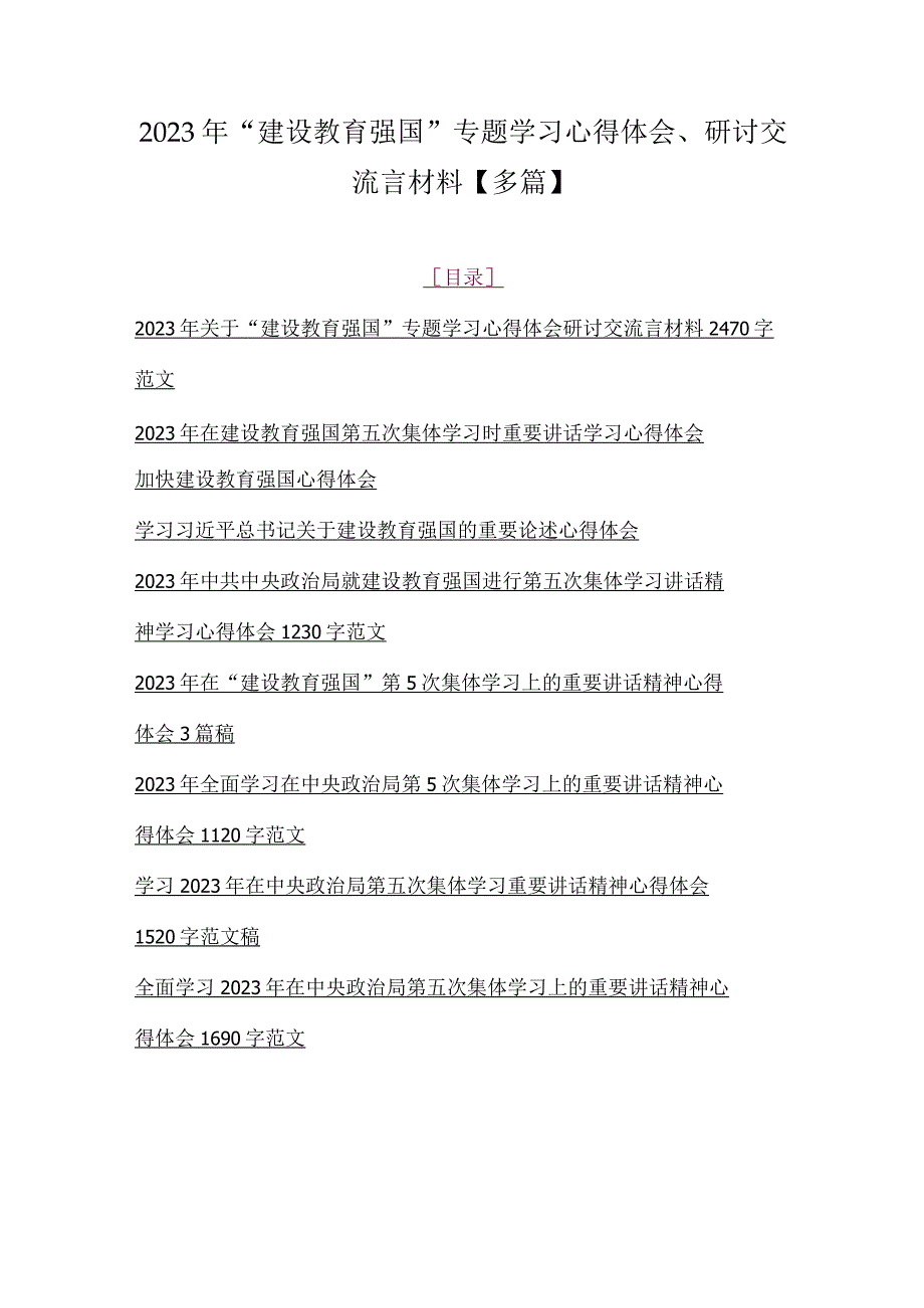 2023年建设教育强国专题学习心得体会研讨交流言材料多篇.docx_第1页