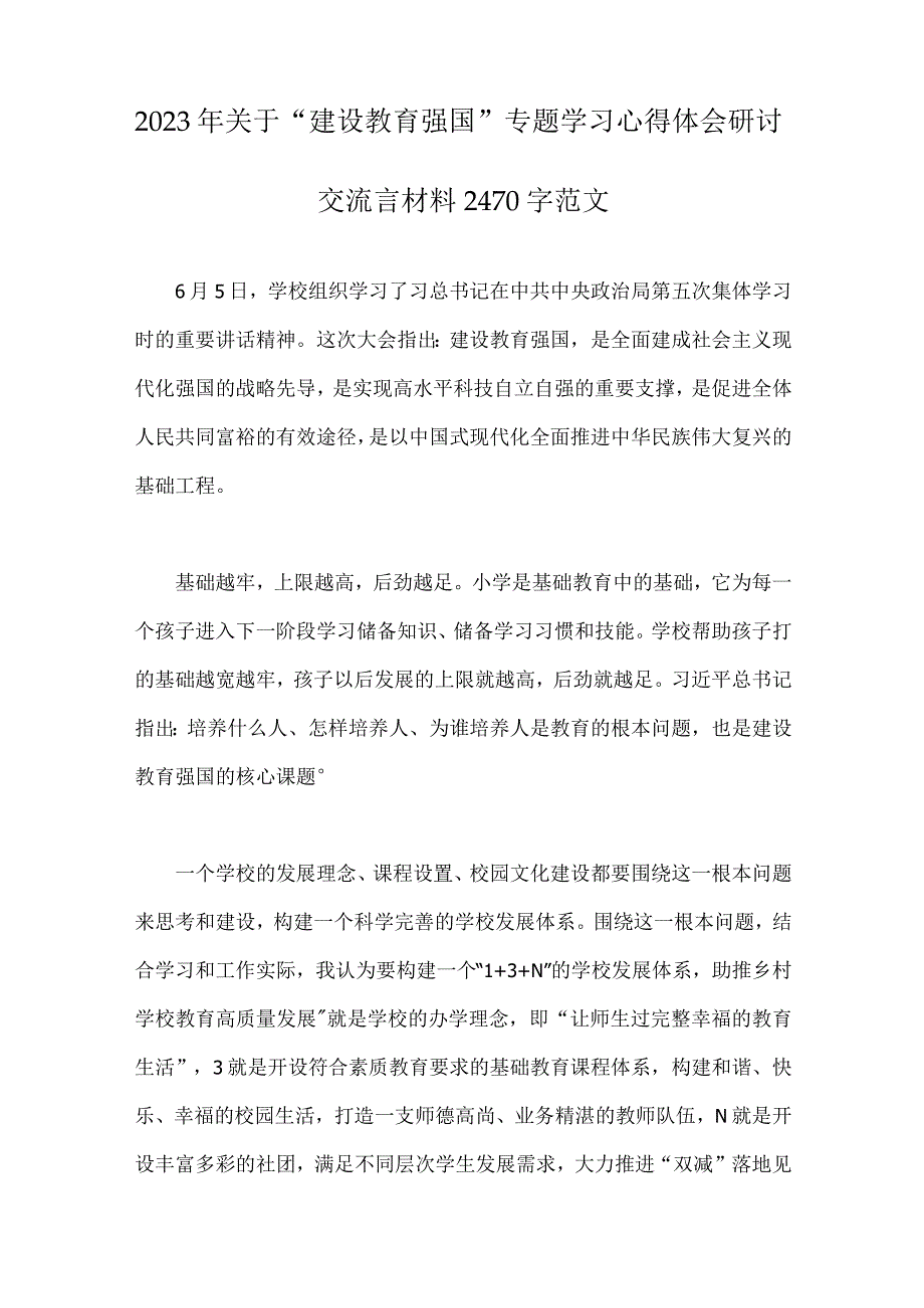 2023年建设教育强国专题学习心得体会研讨交流言材料多篇.docx_第2页