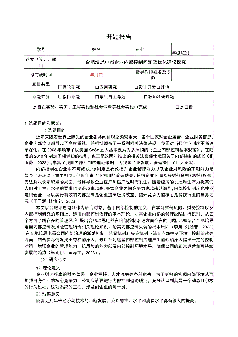 2023《合肥培恩电器企业内部控制问题及优化建议探究》开题报告含提纲.docx_第1页