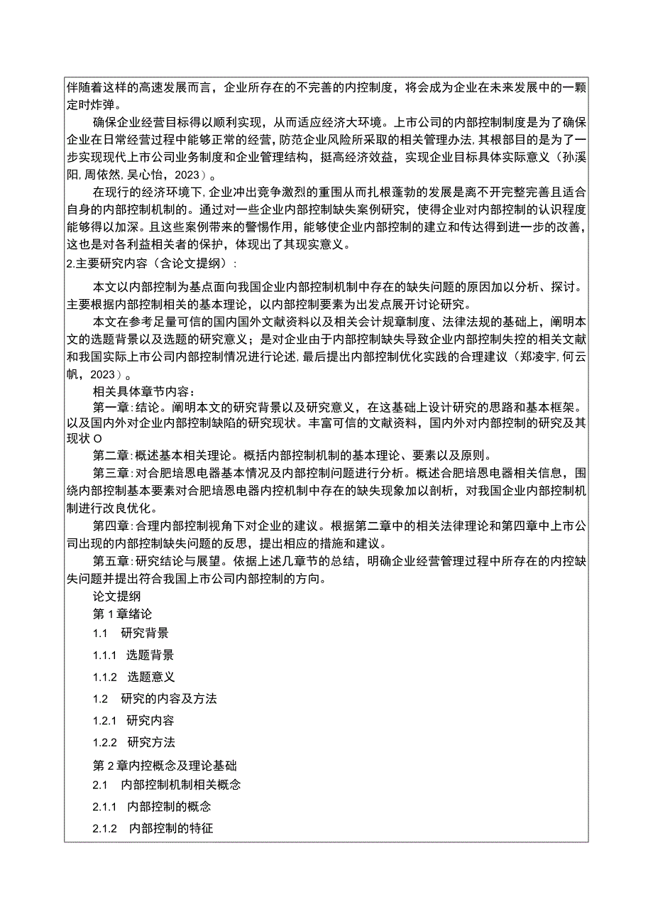 2023《合肥培恩电器企业内部控制问题及优化建议探究》开题报告含提纲.docx_第2页