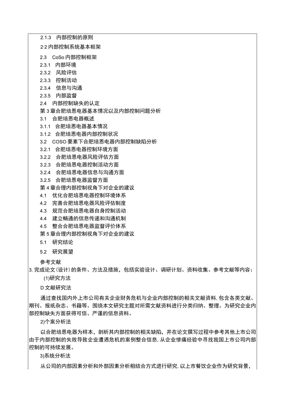 2023《合肥培恩电器企业内部控制问题及优化建议探究》开题报告含提纲.docx_第3页