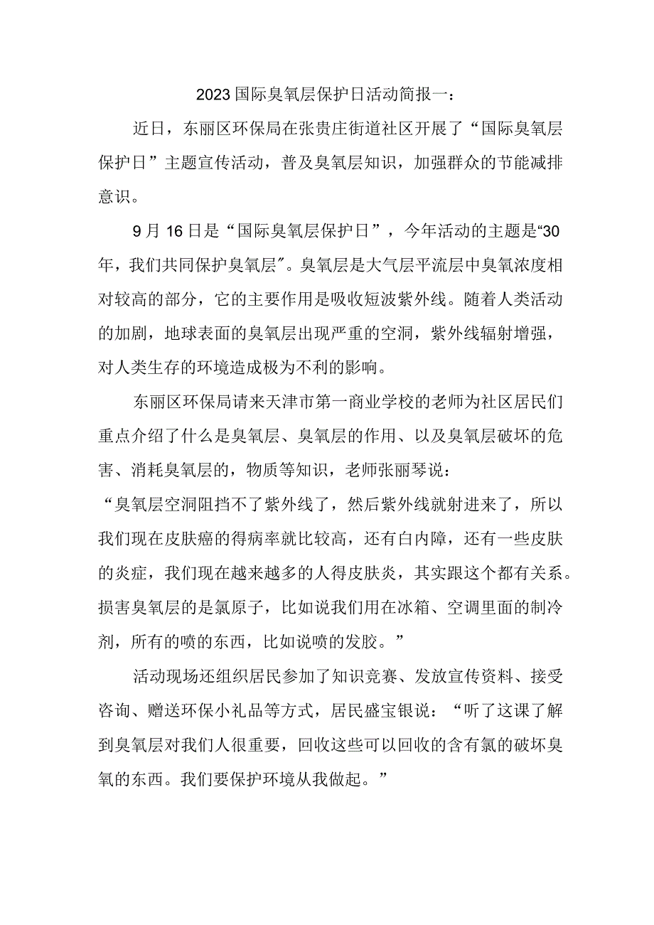 2023国际臭氧层保护日活动简报一.docx_第1页