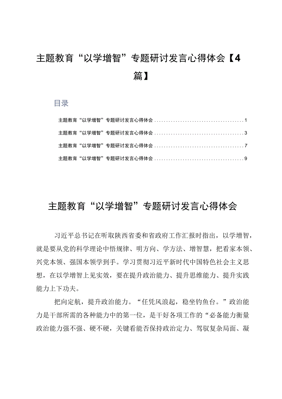 主题教育以学增智专题研讨发言心得体会4篇.docx_第1页