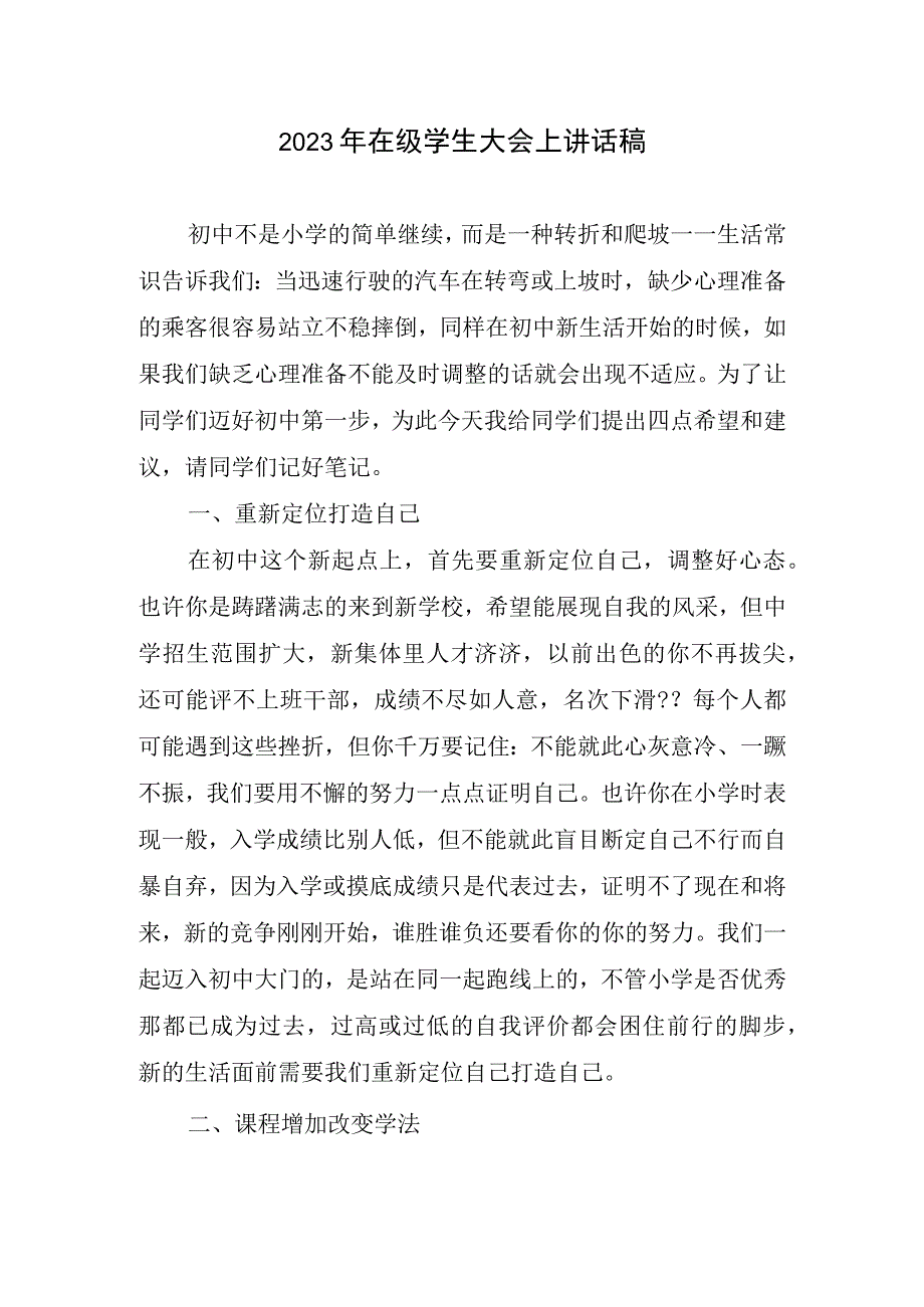 2023在级学生大会上讲话稿.docx_第1页