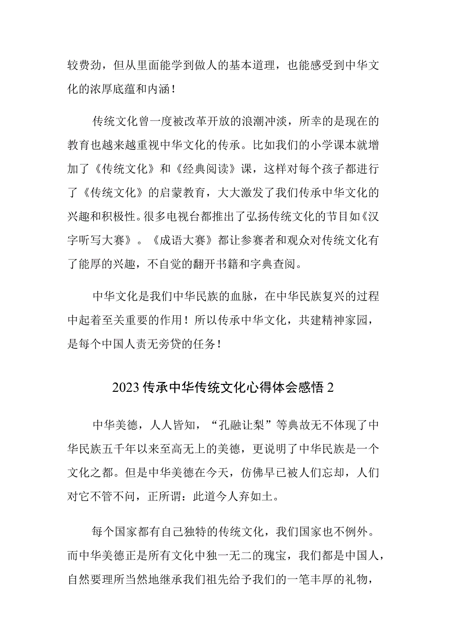 2023传承中华传统文化心得体会感悟10篇.docx_第2页