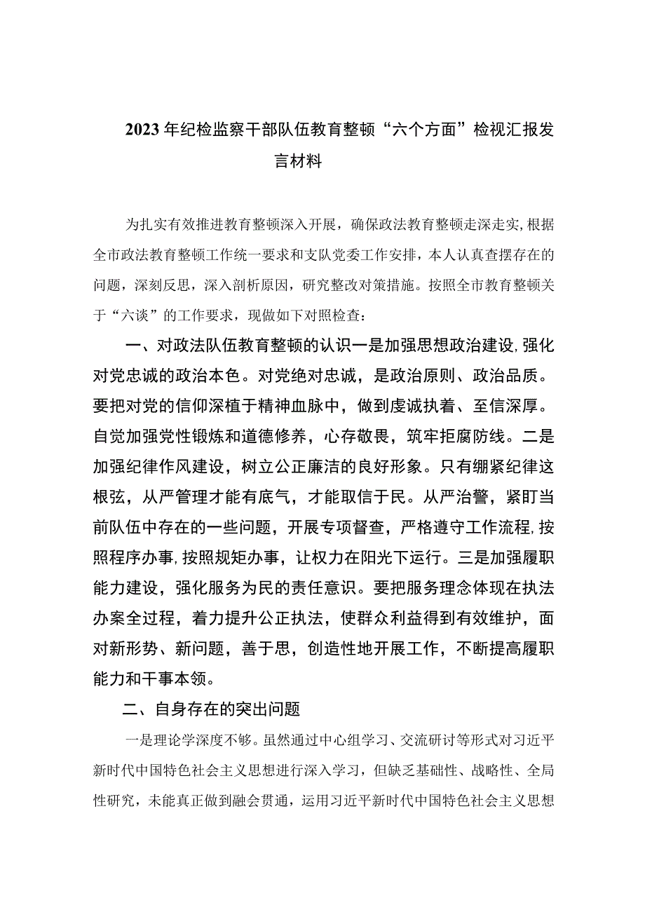 2023年纪检监察干部队伍教育整顿六个方面检视汇报发言材料精选13篇供参考.docx_第1页