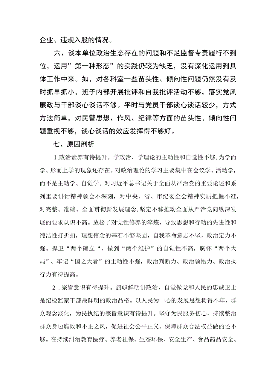 2023年纪检监察干部队伍教育整顿六个方面检视汇报发言材料精选13篇供参考.docx_第3页