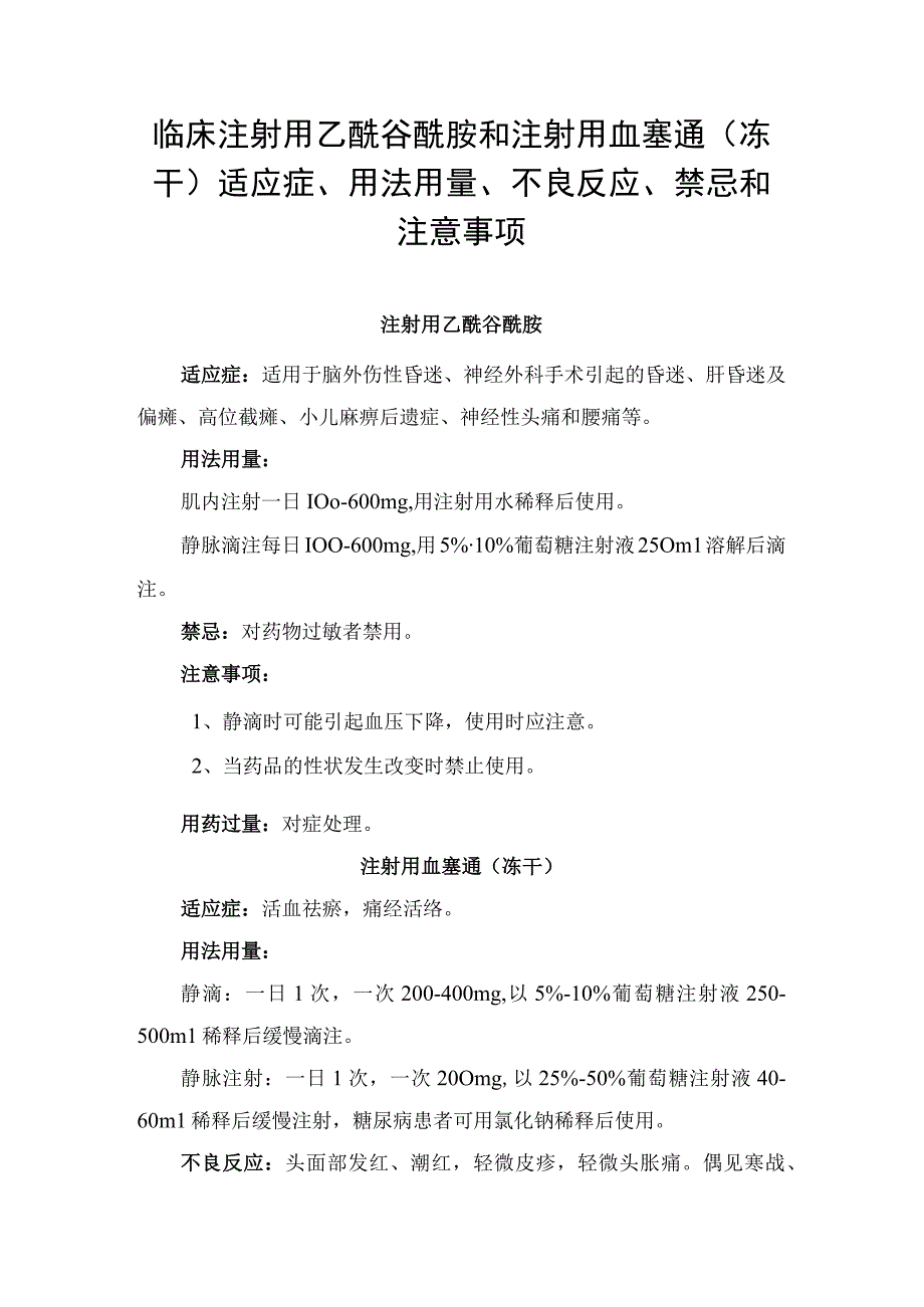 临床注射用乙酰谷酰胺和注射用血塞通冻干适应症用法用量不良反应禁忌和注意事项.docx_第1页