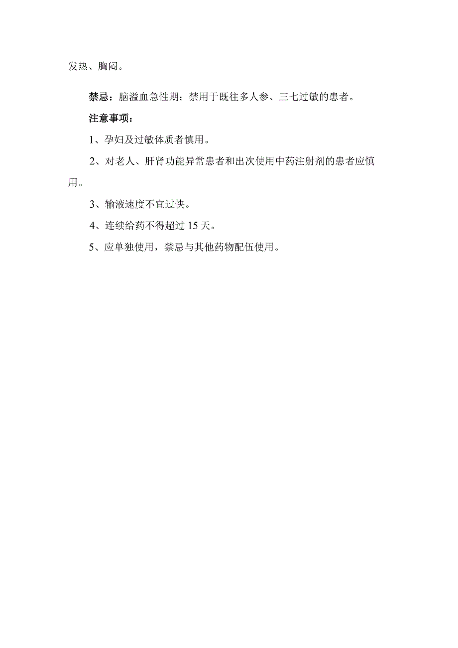 临床注射用乙酰谷酰胺和注射用血塞通冻干适应症用法用量不良反应禁忌和注意事项.docx_第2页