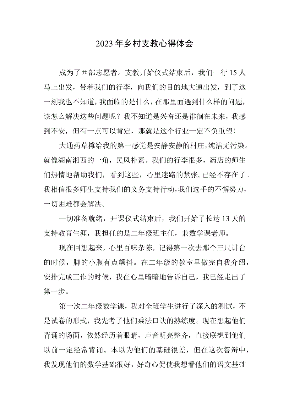 2023乡村支教心得体会.docx_第1页