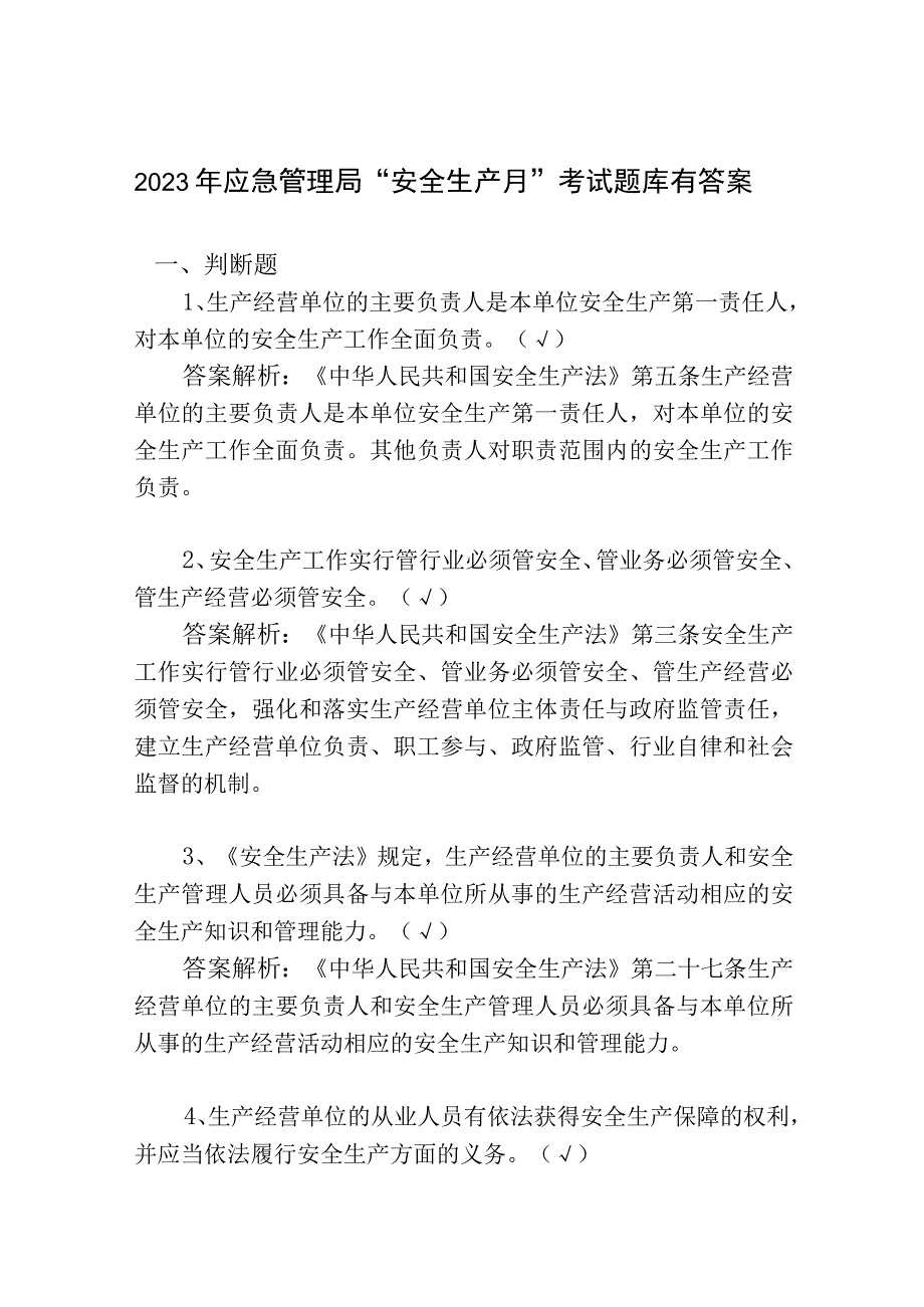 2023年应急管理局安全生产月考试题库有答案.docx_第1页