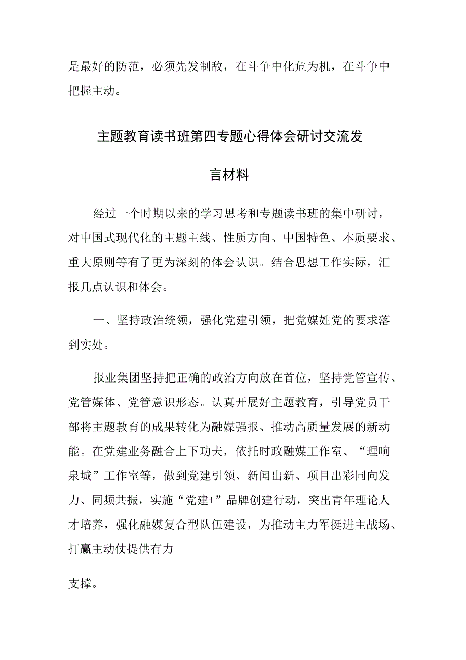 主题教育读书班第四专题心得体会研讨交流发言材料五篇.docx_第2页