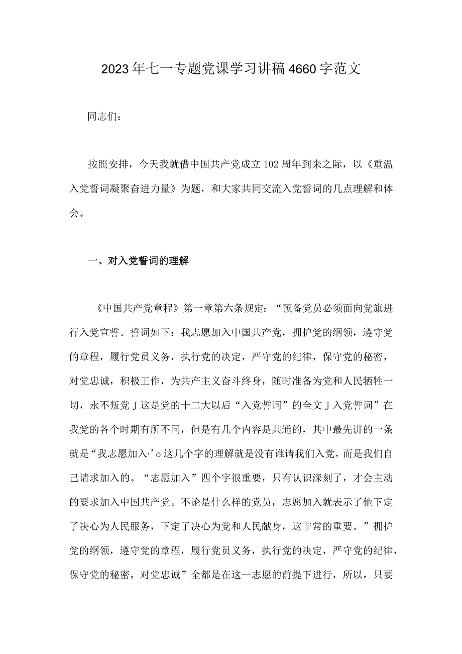 2023年七一专题党课学习讲稿4660字范文.docx_第1页