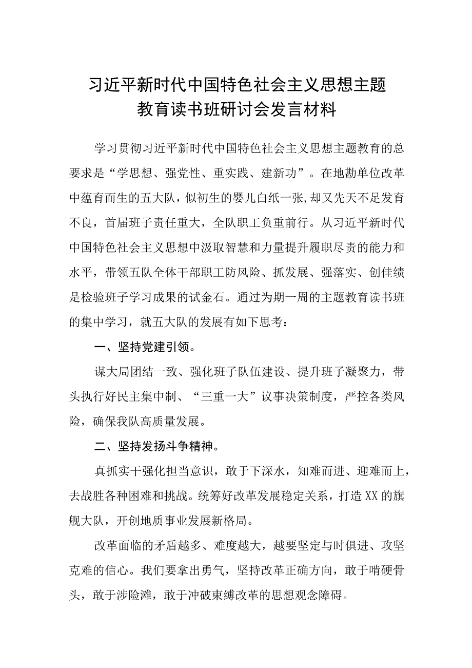 2023年主题教育读书班心得体会研讨发言稿精选八篇集锦.docx_第1页