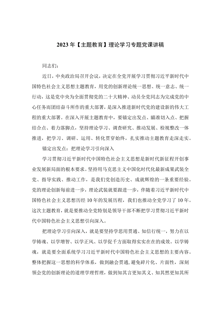 2023年主题教育理论学习专题党课讲稿精选版10篇.docx_第1页