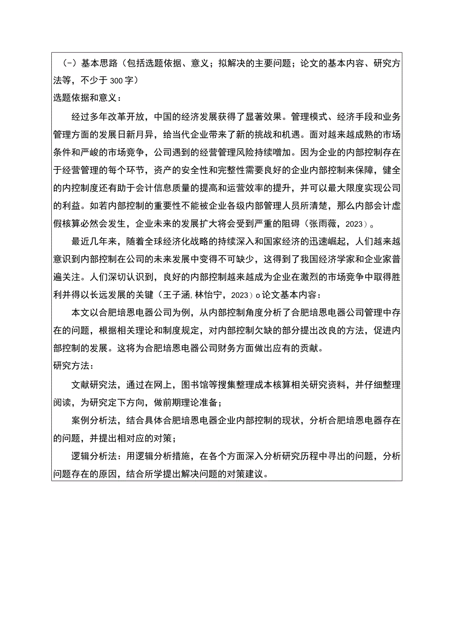 2023《合肥培恩电器公司内部控制存在的问题及对策》开题报告含提纲.docx_第1页