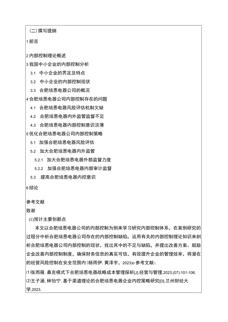 2023《合肥培恩电器公司内部控制存在的问题及对策》开题报告含提纲.docx_第2页