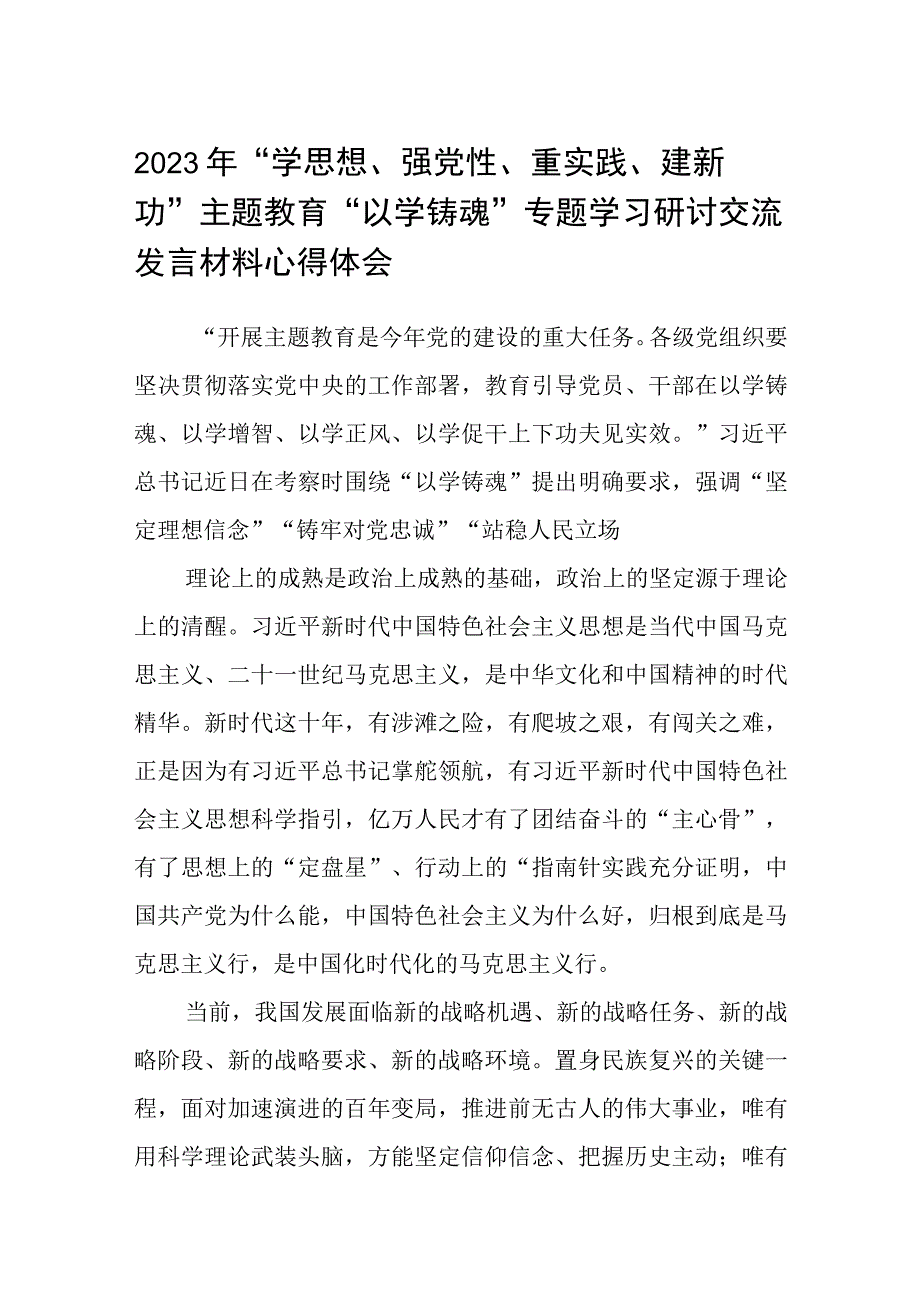 2023年学思想强党性重实践建新功主题教育以学铸魂专题学习研讨交流发言材料心得体会精选八篇样本.docx_第1页