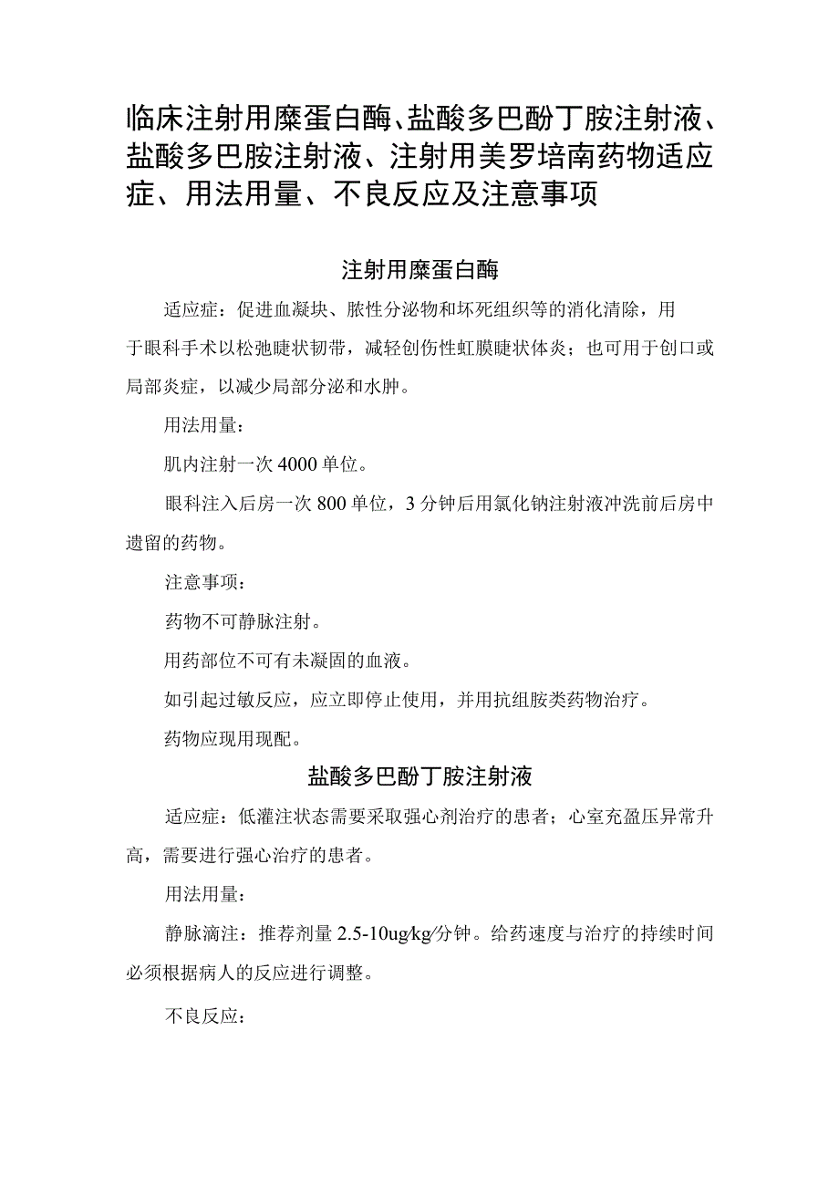 临床注射用糜蛋白酶盐酸多巴酚丁胺注射液盐酸多巴胺注射液注射用美罗培南药物适应症用法用量不良反应及注意事项.docx_第1页