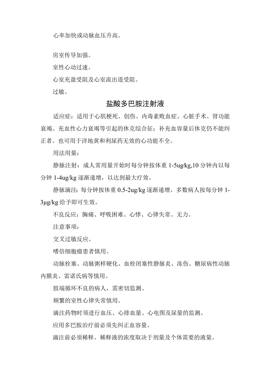 临床注射用糜蛋白酶盐酸多巴酚丁胺注射液盐酸多巴胺注射液注射用美罗培南药物适应症用法用量不良反应及注意事项.docx_第2页