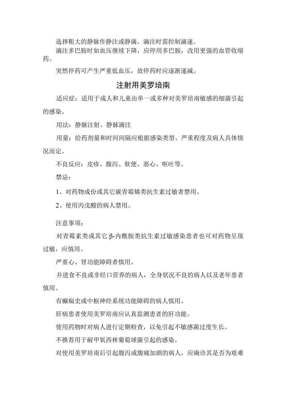 临床注射用糜蛋白酶盐酸多巴酚丁胺注射液盐酸多巴胺注射液注射用美罗培南药物适应症用法用量不良反应及注意事项.docx_第3页