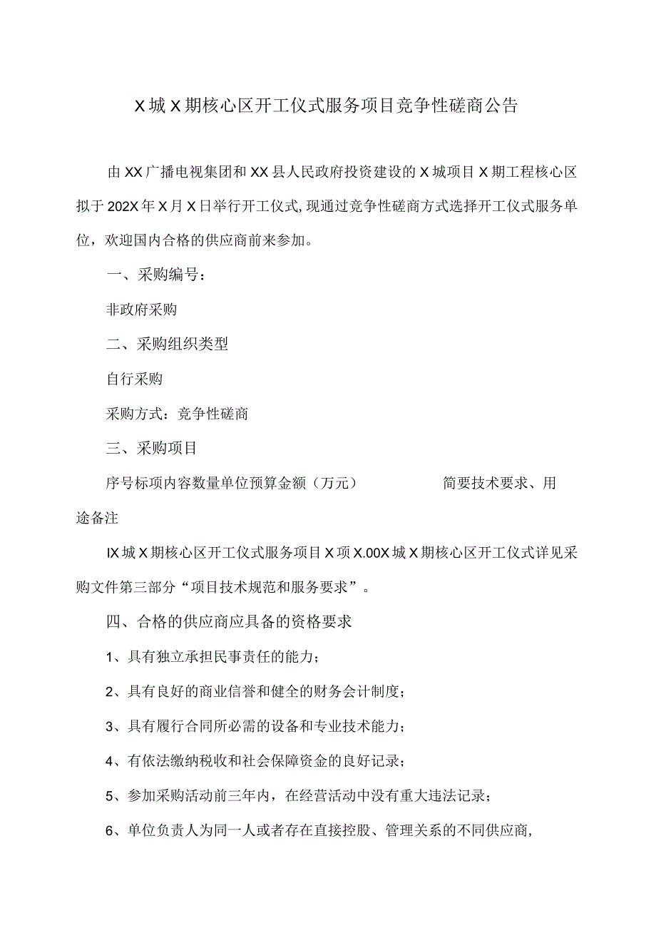 X城X期核心区开工仪式服务项目竞争性磋商公告.docx_第1页