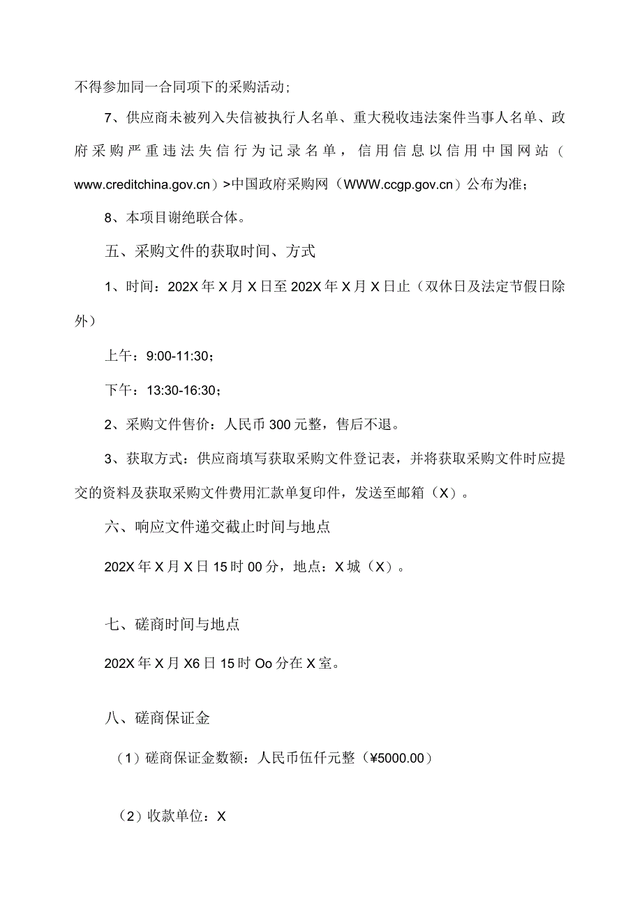 X城X期核心区开工仪式服务项目竞争性磋商公告.docx_第2页