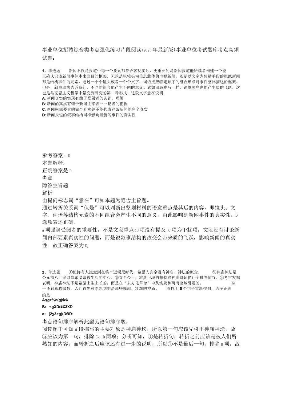 事业单位招聘综合类考点强化练习片段阅读2023年版_1.docx_第1页