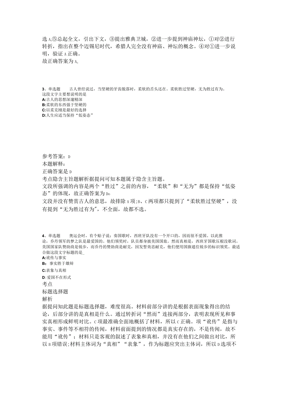 事业单位招聘综合类考点强化练习片段阅读2023年版_1.docx_第2页