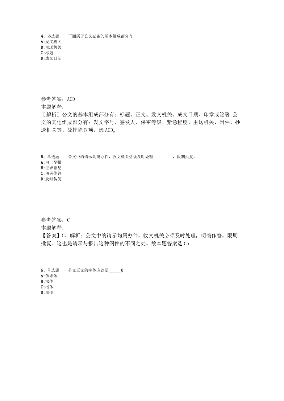 事业单位招聘综合类考点特训《公文写作与处理》2023年版_1.docx_第2页