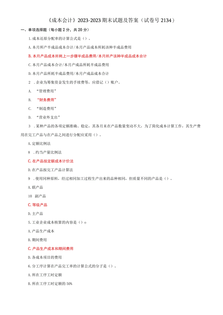 《成本会计》20232023期末试题及答案试卷号2134.docx_第1页