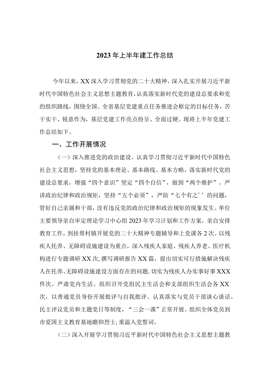 2023年上半年建工作总结精选10篇完整版.docx_第1页