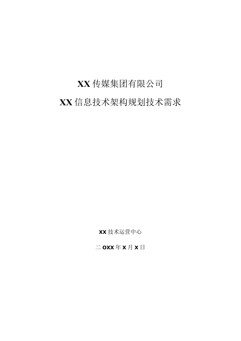 XX传媒集团有限公司XX信息技术架构规划技术需求方案.docx_第1页