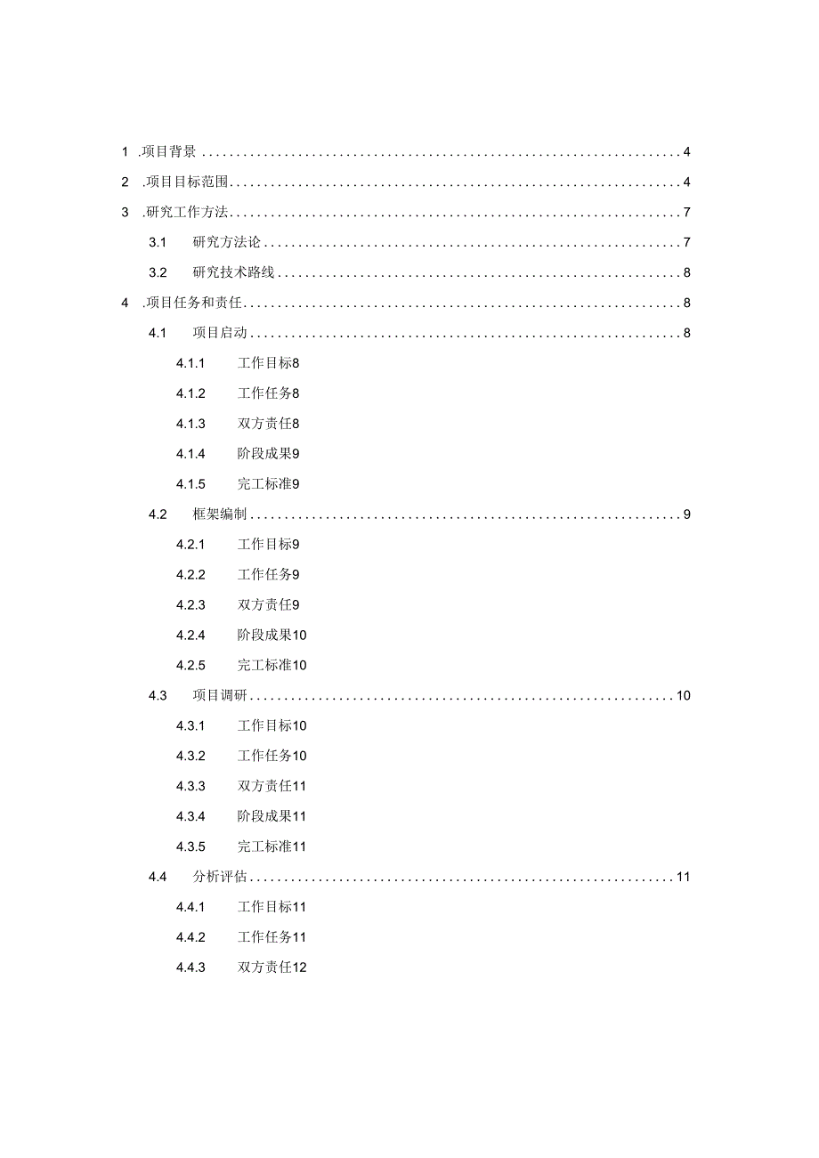 XX传媒集团有限公司XX信息技术架构规划技术需求方案.docx_第2页