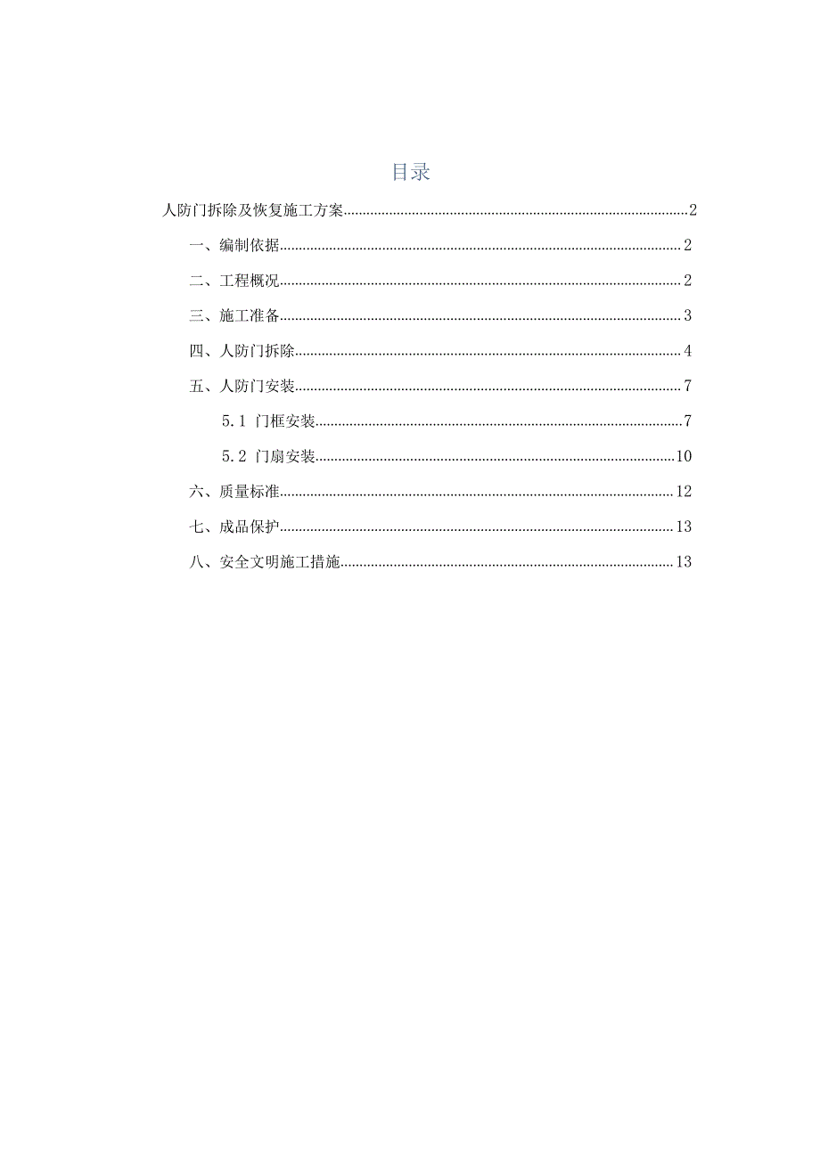 人防门拆除及恢复施工方案.docx_第1页