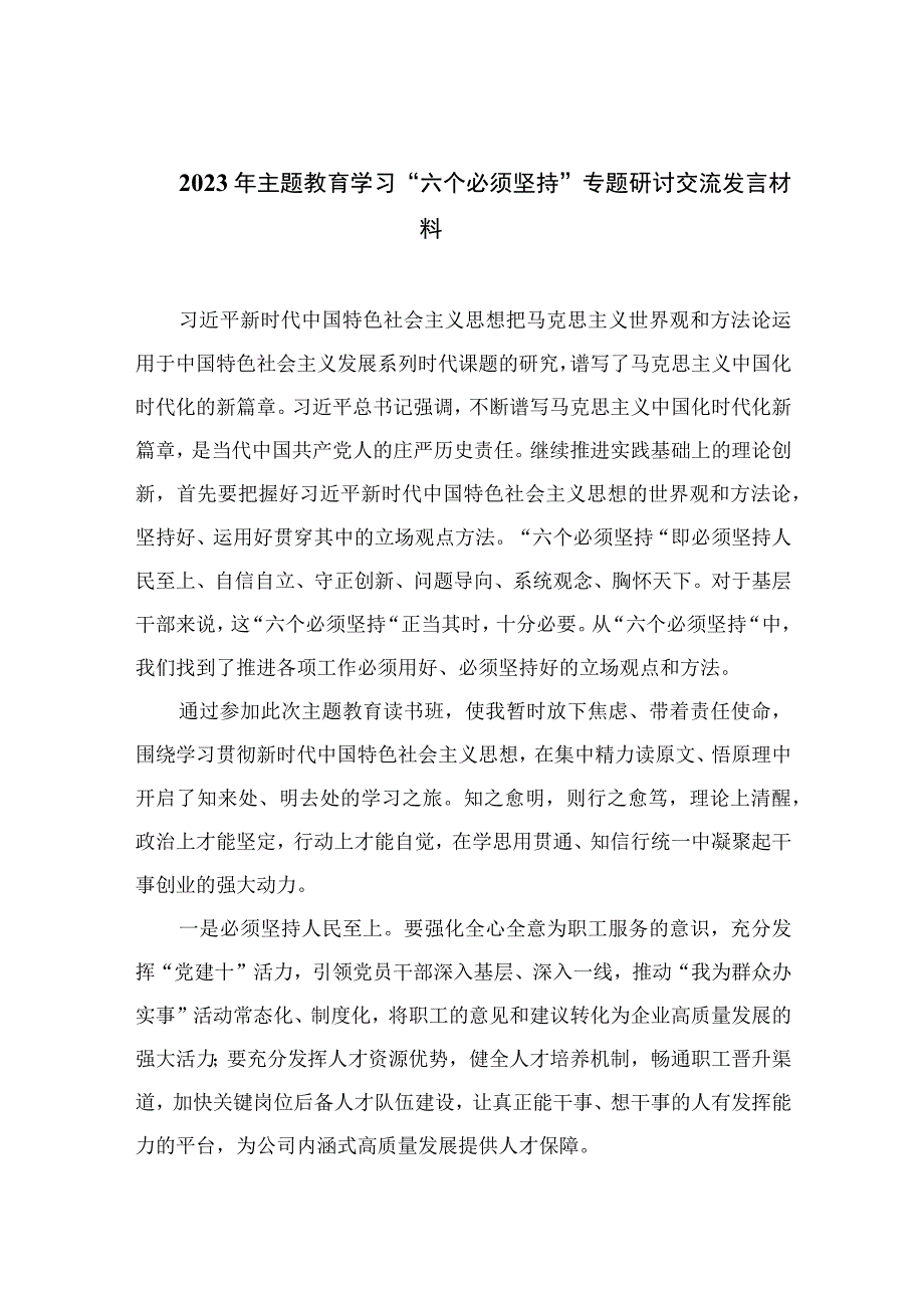 2023年主题教育学习六个必须坚持专题研讨交流发言材料七篇最新精选.docx_第1页