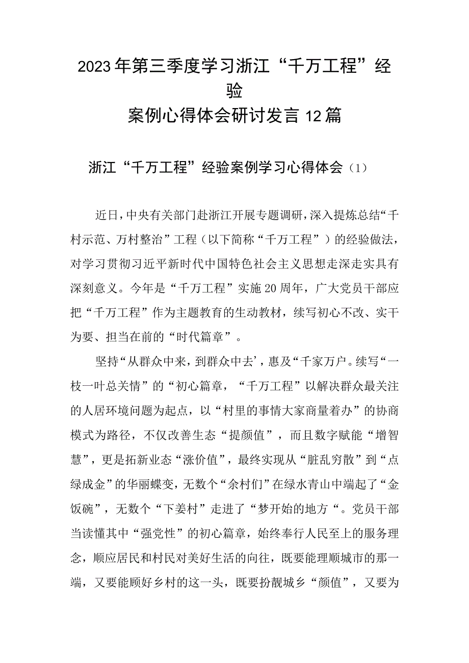 2023年第三季度学习浙江千万工程经验案例心得体会研讨发言12篇.docx_第1页