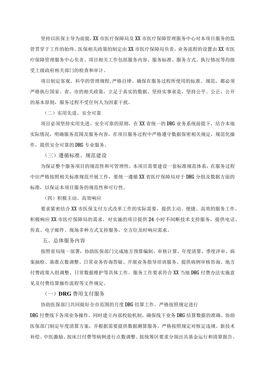 XX市基本医疗保险按疾病诊断相关分组DRGs点数法支付方式改革专业化服务项目技术要求.docx_第2页