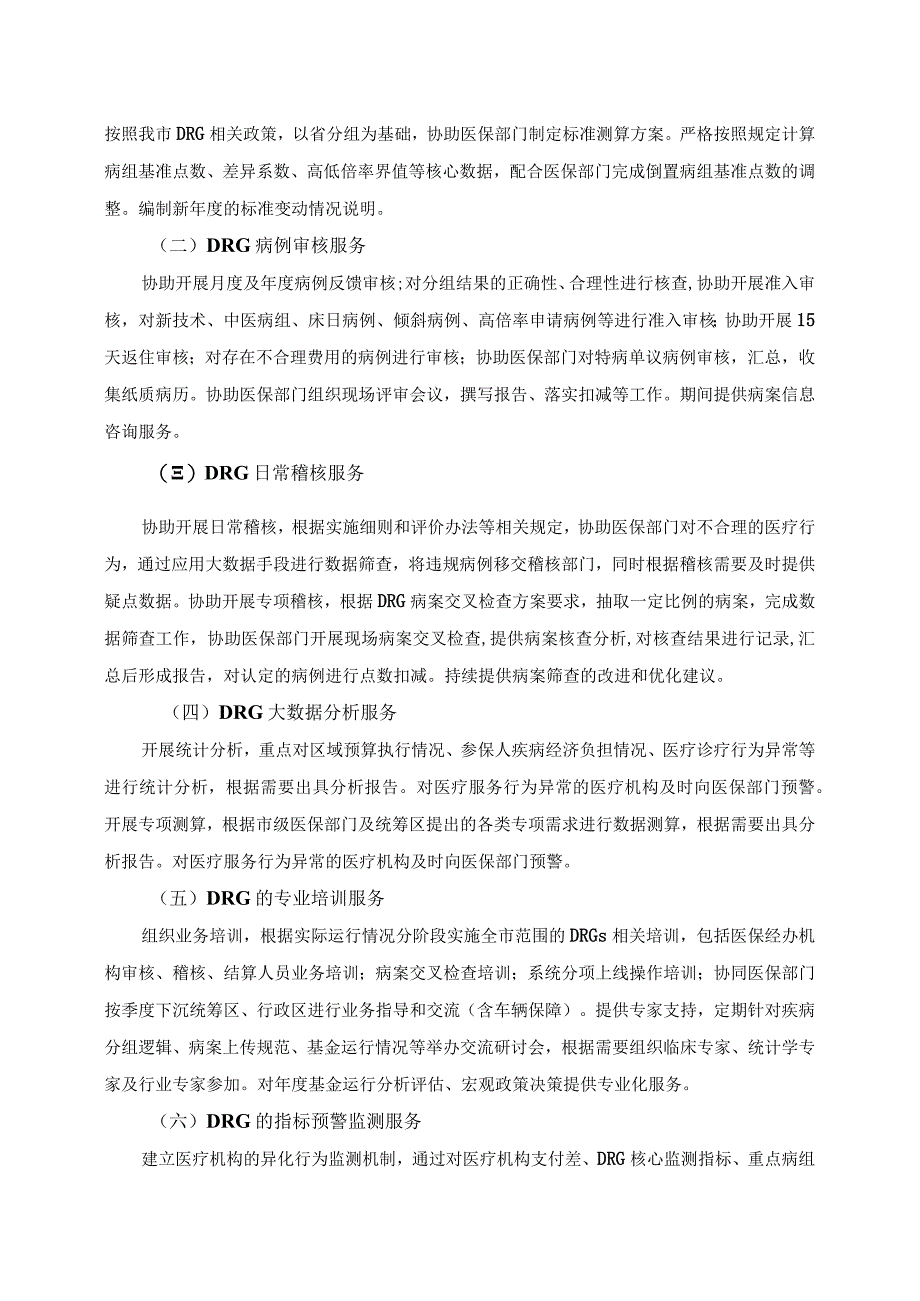 XX市基本医疗保险按疾病诊断相关分组DRGs点数法支付方式改革专业化服务项目技术要求.docx_第3页