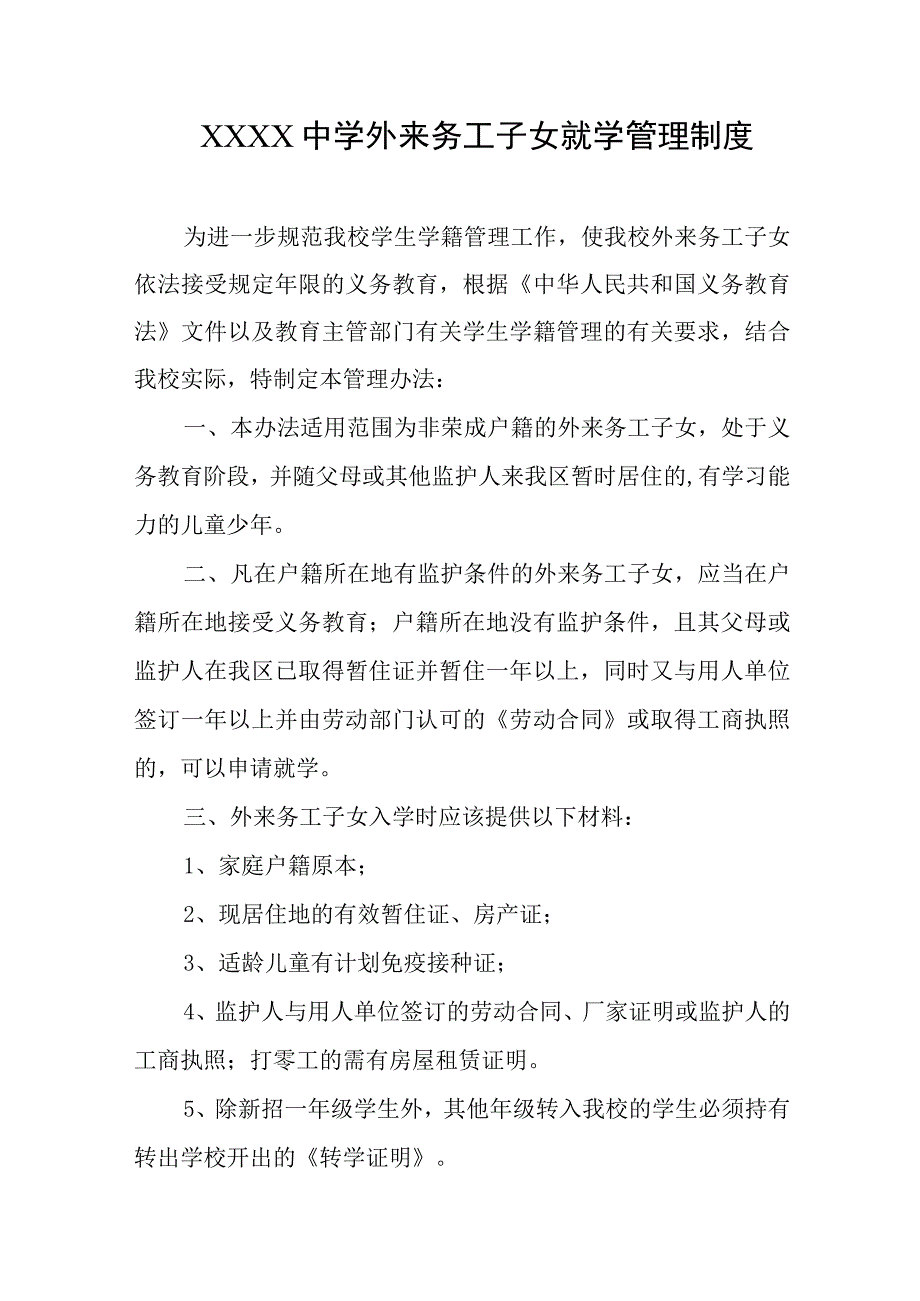 中学外来务工子女就学管理制度.docx_第1页