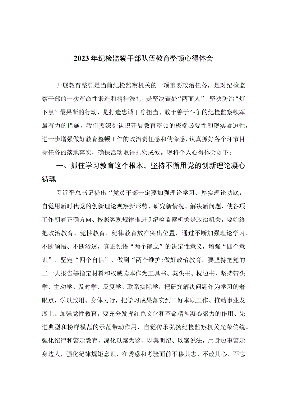 2023纪检教育整顿2023年纪检监察干部队伍教育整顿心得体会范文精选4篇.docx_第1页