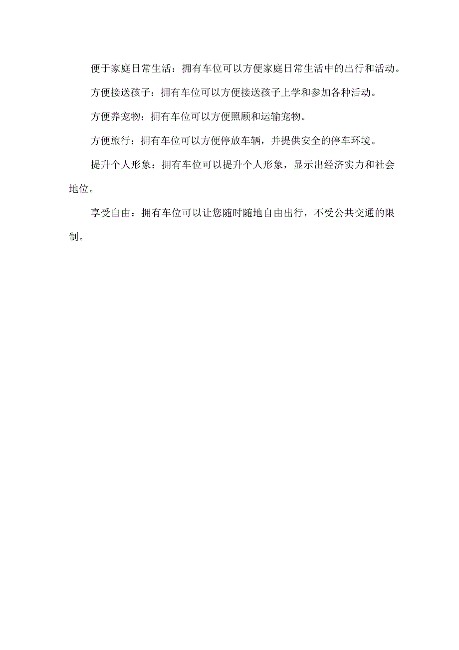 买车位的100个理由.docx_第2页